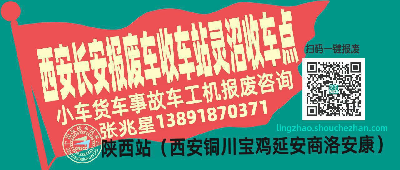 西安长安报废车收车站灵沼收车点